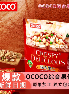 OCOCO综合果仁独立袋装下午茶办公室下午茶送礼推荐爆款休闲零食