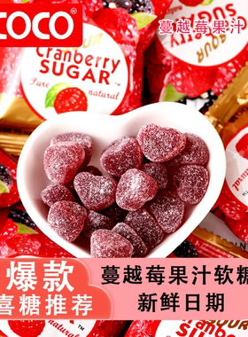 ococo蔓越莓味软糖结婚礼喜糖果订婚生宝宝满月周岁混装批发零食