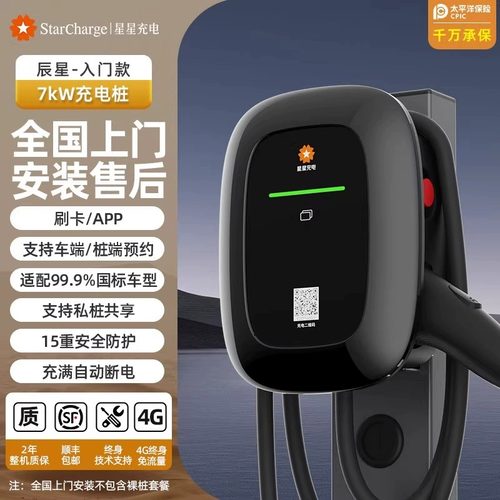 星星充电桩家用7kw/21kw新能源汽车特斯拉比亚迪理想小米SU鹏通用