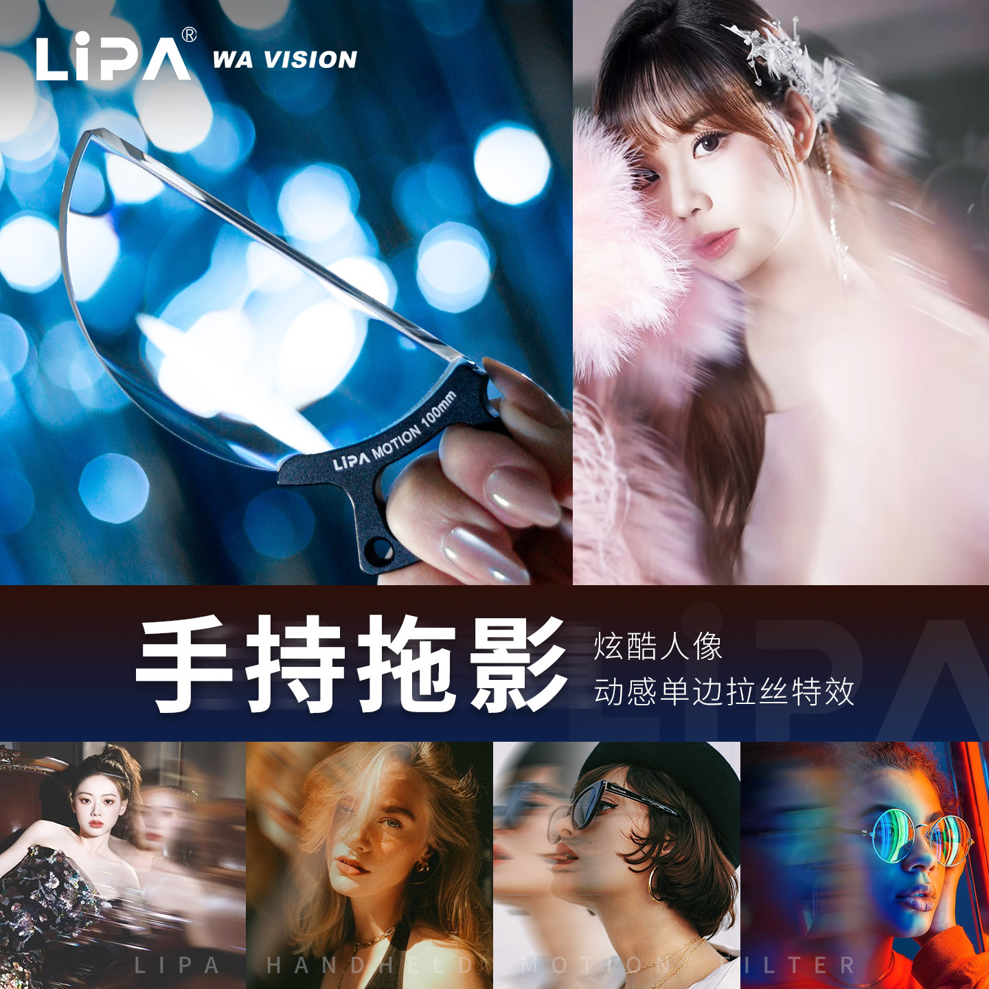 LIPA 100mm手持拖影滤镜 前景单侧拉丝疾速特效滤镜 单反相机滤镜塑造梦幻拍摄效果