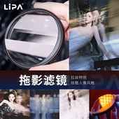 LIPA 拖影滤镜拉丝滤镜拉伸前景虚化道具特效棱镜单反相机配件58 82mm摄影滤镜创意滤镜 丽拍