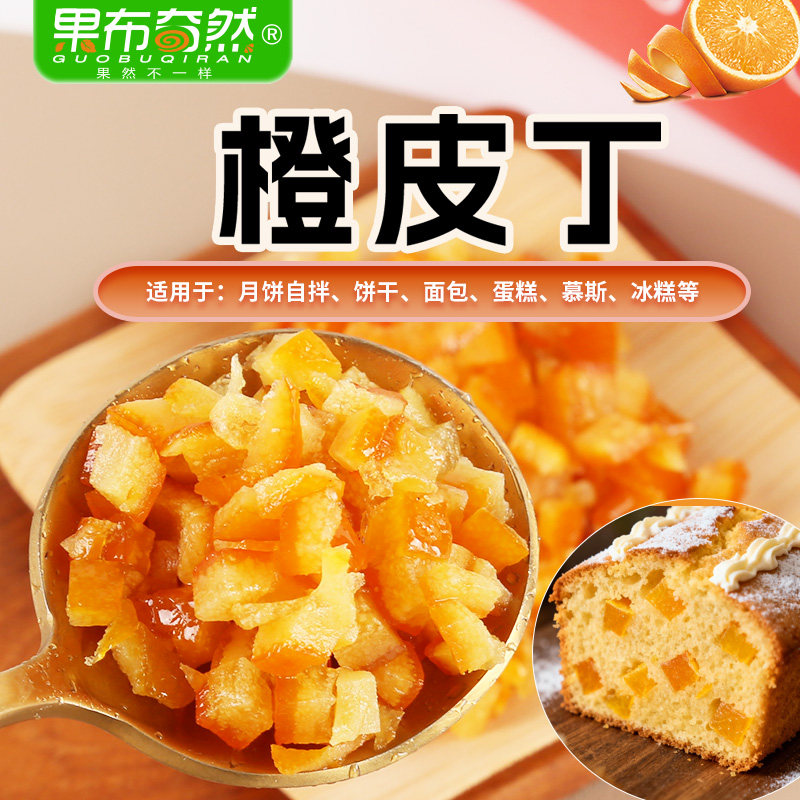 果布奇然糖渍橙皮丁馅料陈皮桔丁橙子粒烘焙饼干面包夹心专用原料