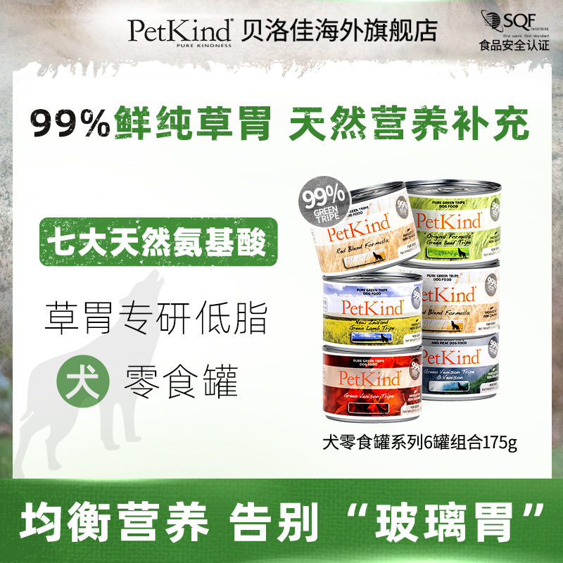 PetKind贝洛佳宠物狗零食罐99%草胃天然营养补充通用湿粮175g*6罐