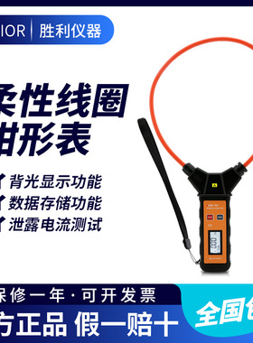 胜利仪器 柔性线圈大电流漏电流钳表VC690 大电流钳形表交流9999A