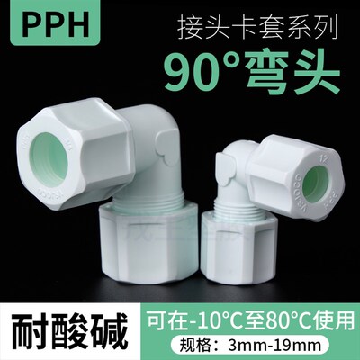 PPH直插卡套90度弯头活接快速水龙头pp弯头半硬塑料软管气管接头