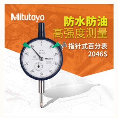 三丰mitutoyo原装指针式百分表2046SB量表0.01指示表0-10mm