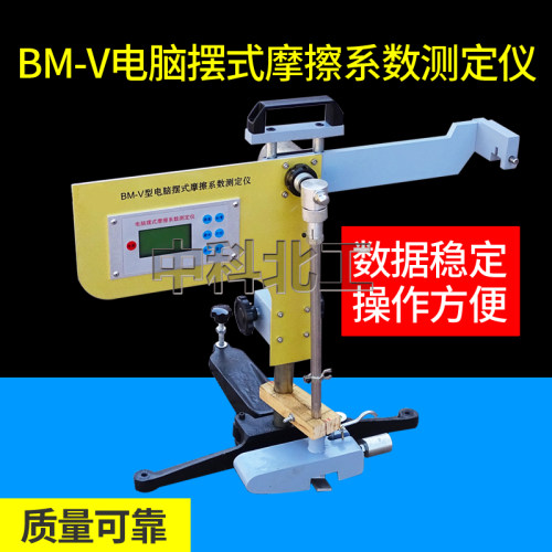 BM-V电脑摆式摩擦系数测定仪 数显摆式摩擦系数测定仪摆式摩擦系