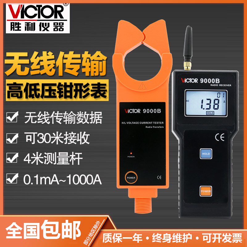 胜利仪器 无线高压线路钳形电流表VC9000B电流钳电流仪钳形表