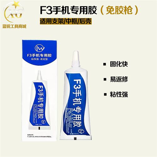 蓝锐 F3手机专用胶进口结构胶适用x支架后盖玻璃国产手机边框胶水