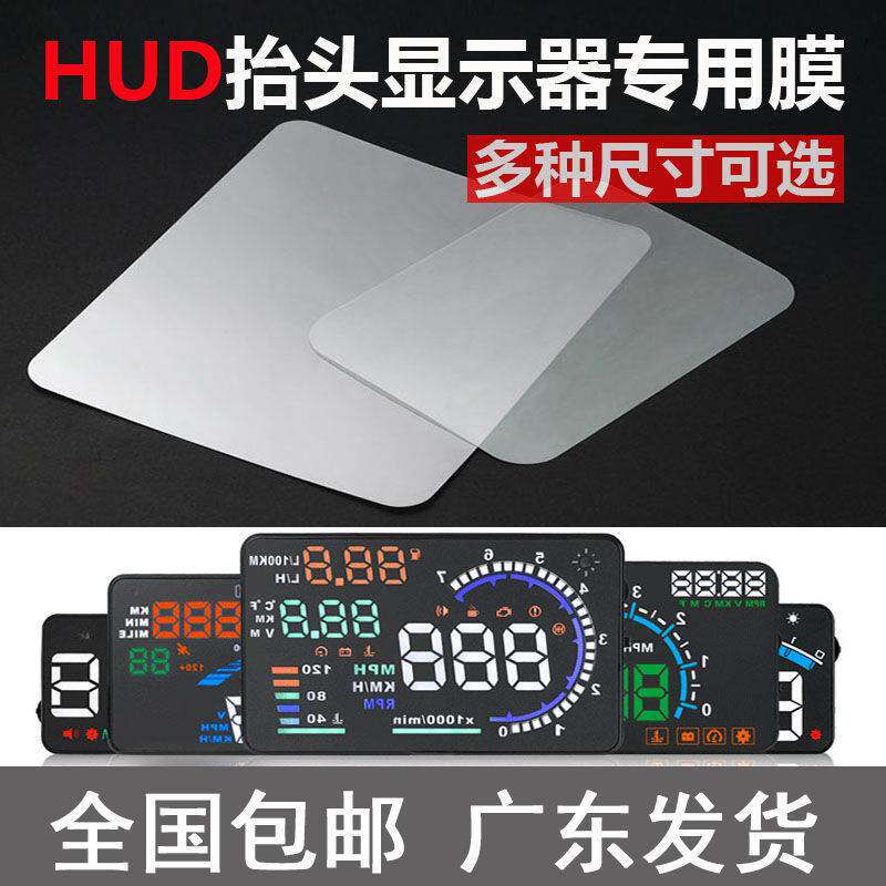 汽车HUD抬头显示器反射膜OBD通用手机导航投影膜反光高清膜无重影