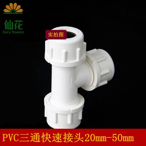 PVC快接三通 给水管接头20 25 32 40 50上水管抢修快速活接三通