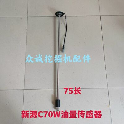 新源XYC70/B70S/C95W胶轮式挖掘机 油量传感器 油箱浮子 原厂配件
