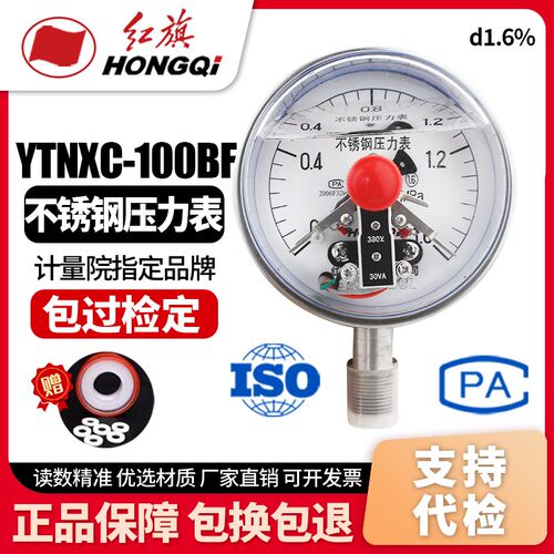 厂家直销 红旗仪表 YTNXC-100BF 全不锈钢磁助式抗震耐震电接点压