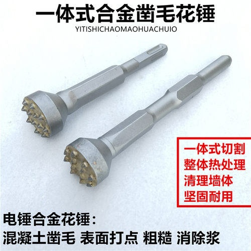 电锤花锤凿毛头冲击钻合金打毛钻头小电镐水泥混凝土打荔枝面凿头