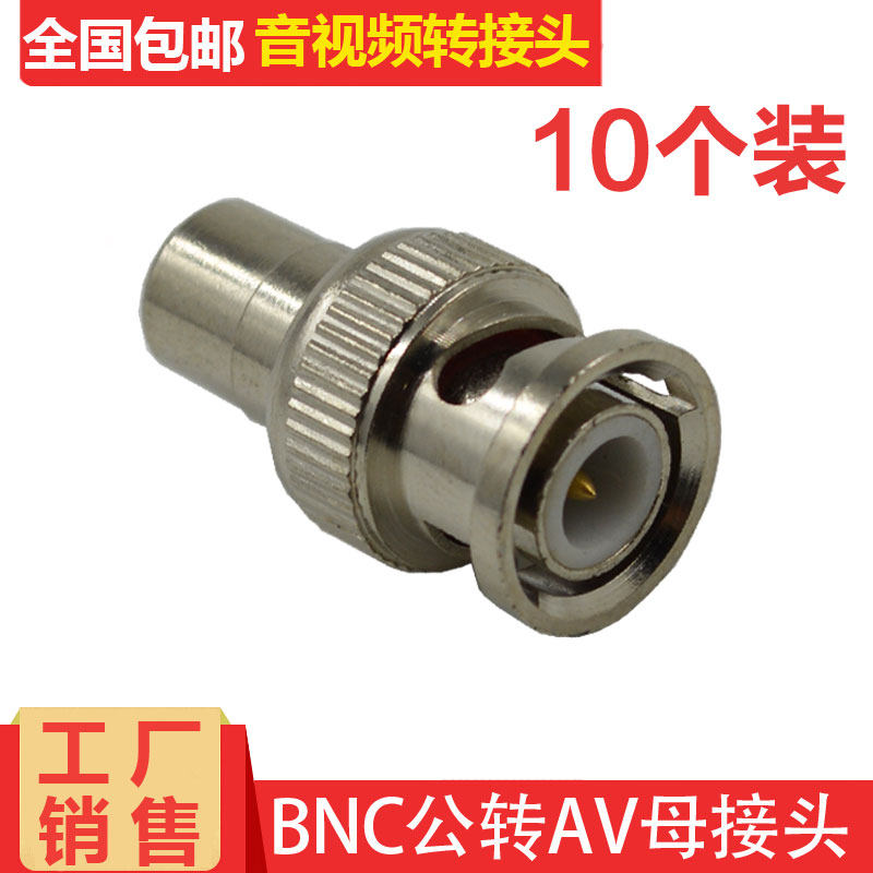监控用BNC公头转RCA母 BNC接头转AV母头RCA莲花头 AV直通母转接头
