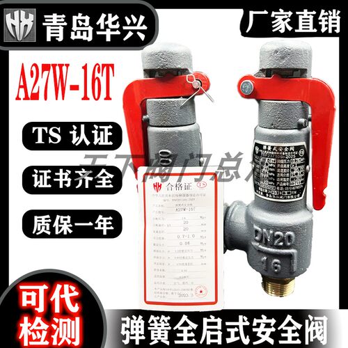 青岛华兴阀门A27W-16T微启式弹簧式储气罐安全泄压安全阀