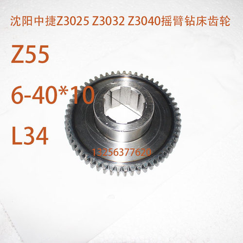 沈阳中捷钻床Z3025Z3032X10Z3040摇臂钻床齿轮Z55内6-40*10L34
