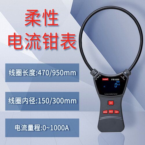 征能FR1050/A/E柔性线圈大电流漏电流钳表交直流电压大电流1000A