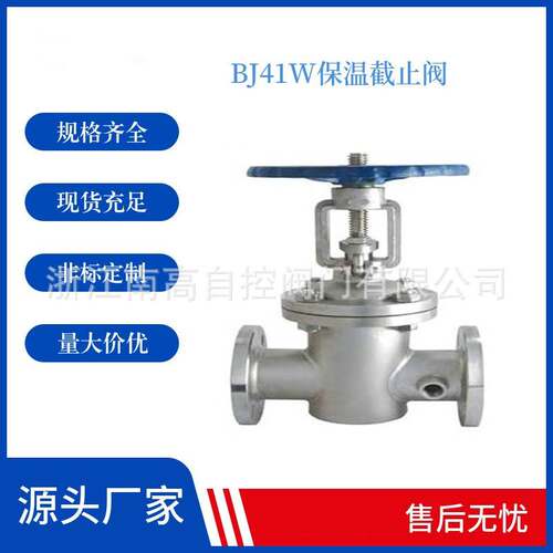BJ41W-16C 硬密封 不锈钢 保温夹套截止阀 密封性好