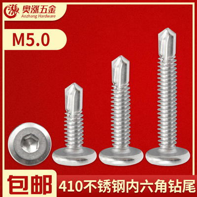 410不锈钢平头内六角钻尾螺丝钉内六角自攻燕尾螺钉M5.0*19/25/32