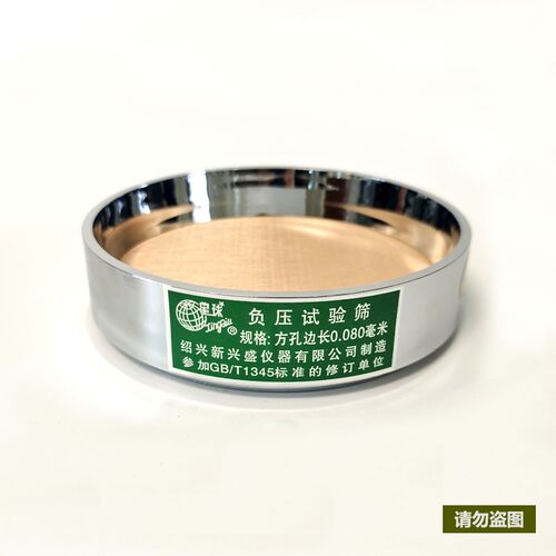 0.045mm 0.08mm 水泥负压筛 水泥细度标准筛 新兴盛仪器厂 星球牌