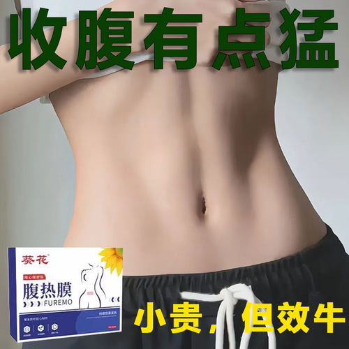 今年很火的 葵花腹热膜 睡前用 懒人收腹 男女通用当天发货