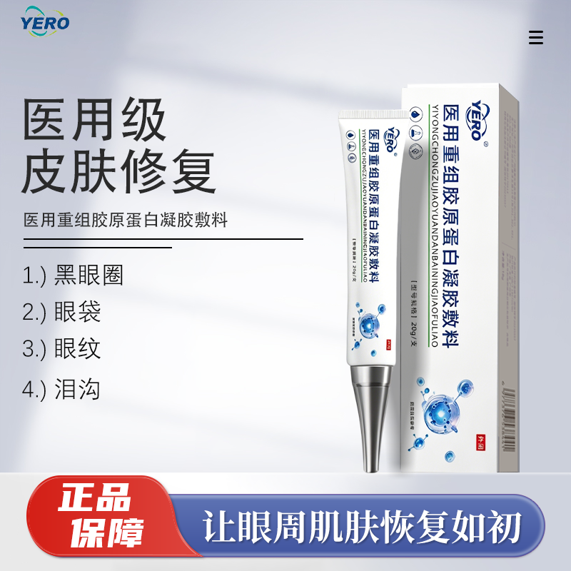 YERO赤棠护眼膜医用重组胶原蛋白淡化眼袋黑眼圈泪沟抗皱去细纹