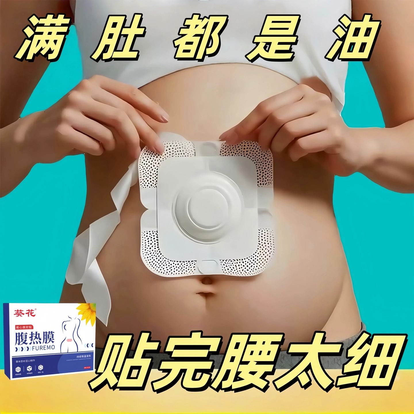 排油燃脂肚子掉肉廋身