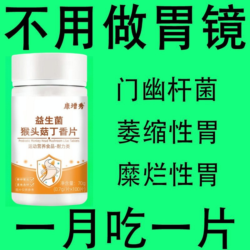 正品】反流烧心胃酸胃胀胃痛胃粘膜益生菌猴头菇