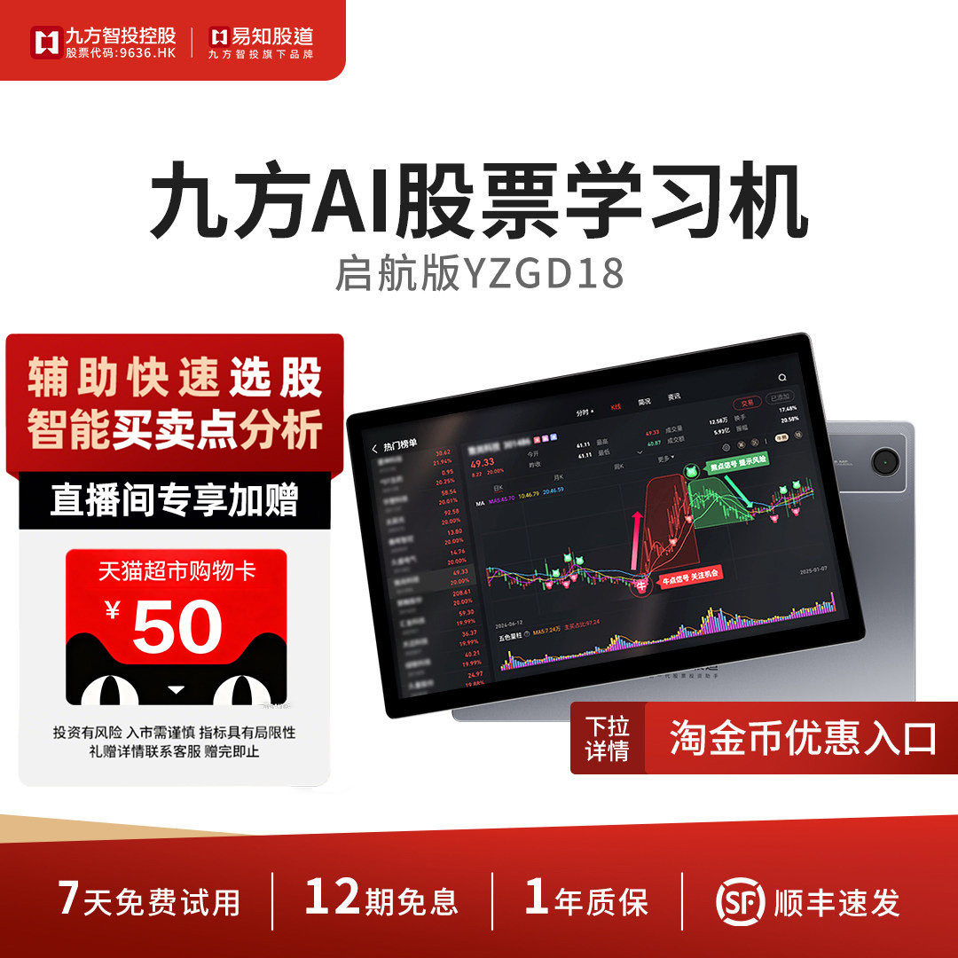 【九方AI股票机-启航版2代】易知股道学习机炒股平板电脑智投看盘