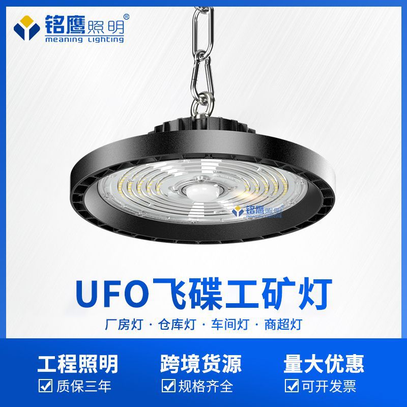 LED工矿灯UFO防水100W/200W