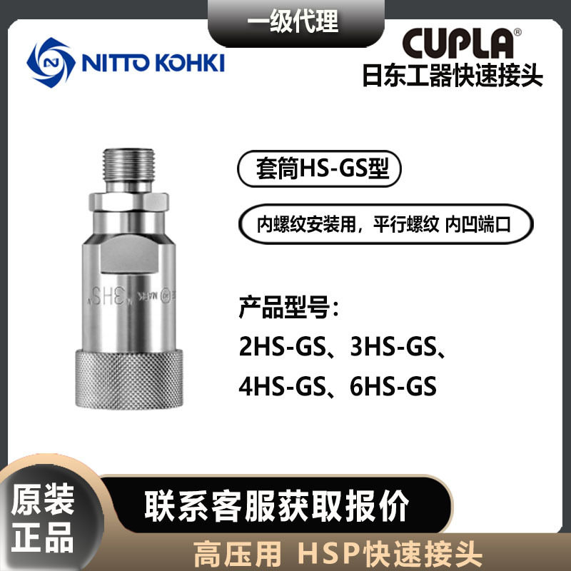 日东工器高压用2/3/4/6HS-GS套筒