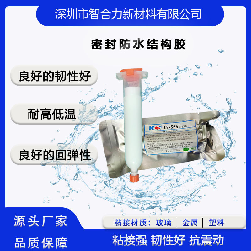 LB-565T快速固化强粘环保胶