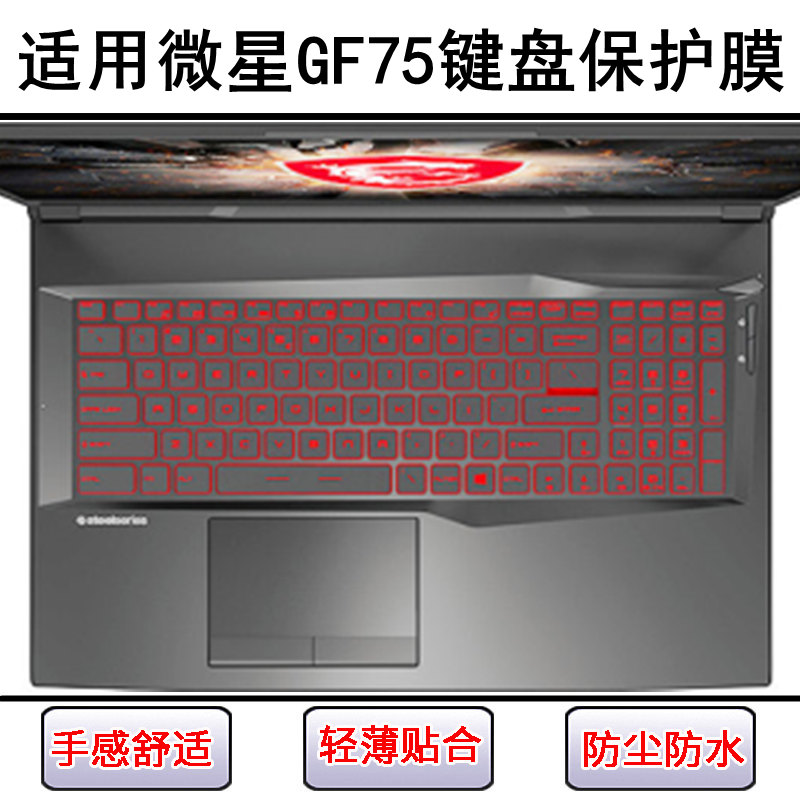 适用微星GF75键盘保护膜17.3寸笔记本电脑按键字母硅胶透明防尘罩