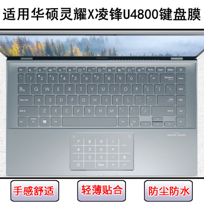 适用华硕灵耀X凌锋键盘保护膜14寸U4800EGL笔记本F电脑防尘防水罩