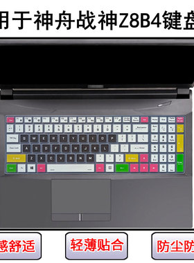 适用神舟战神Z8B4键盘保护膜15.6寸笔记本电脑防尘罩屏幕贴膜可爱