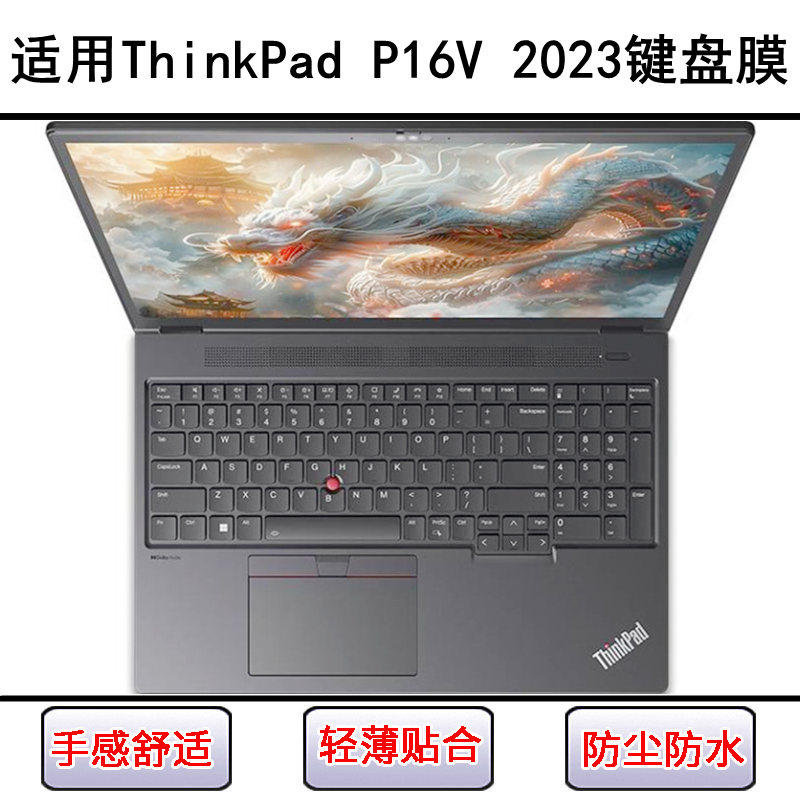 适用ThinkPad联想P16V 2023键盘保护膜16寸笔记本电脑防尘防水套