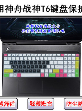 适用神舟战神T6键盘保护膜15.6寸T6TI笔记本电脑透明防尘罩防水套