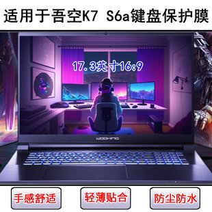 适用吾空K7 S6a键盘保护膜17.3英寸笔记本电脑按键硅胶透明罩防尘
