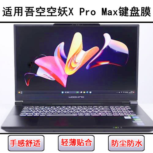 适用吾空空妖X Pro Max键盘保护膜17.3寸笔记本电脑硅胶透明防尘