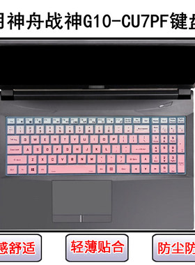 适用神舟战神G10-CU7PF键盘保护膜17.3寸笔记本电脑防尘罩屏幕膜