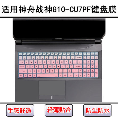 适用神舟战神G10-CU7PF键盘保护膜17.3寸笔记本电脑防尘罩屏幕膜