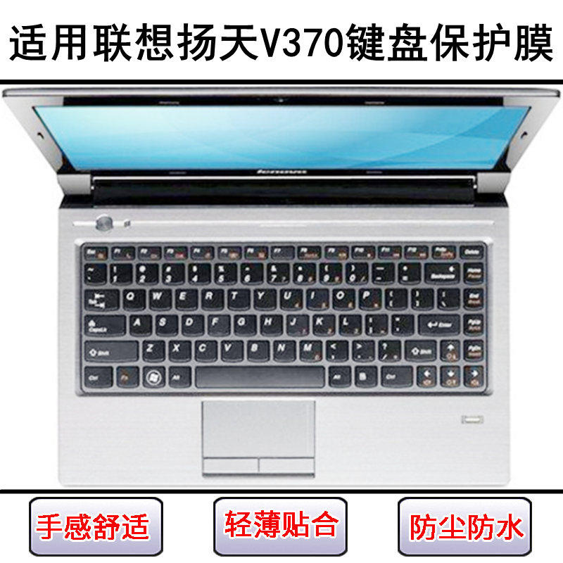 适用联想扬天V370键盘保护膜13.3寸V370A笔记本V370G电脑防尘防水图片