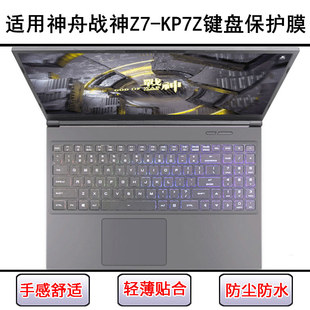 适用神舟战神Z7-KP7Z键盘保护膜15.6寸笔记本电脑字母防尘罩防水