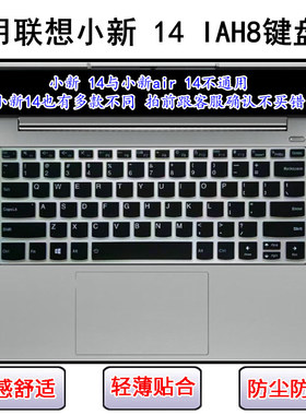 适用联想小新 14 IAH8键盘保护膜14英寸笔记本电脑防尘防水透明套