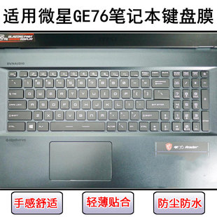 适用微星GE76键盘保护膜17.3寸笔记本电脑按键字母硅胶透明防尘罩