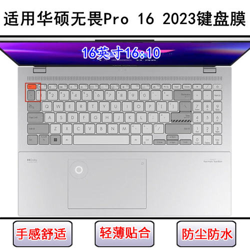 适用华硕无畏Pro16 2023键盘保护膜16寸K6604J笔记本电脑防尘防水