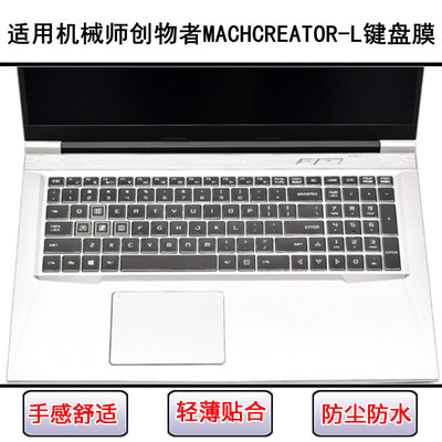 适用机械师创物者MACHCREATOR-L键盘保护膜15.6寸笔记本电脑防尘