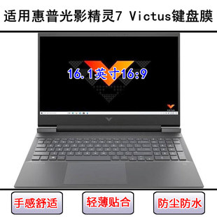 Victus键盘保护膜16.1寸笔记本电脑防尘防水套 适用惠普光影精灵7