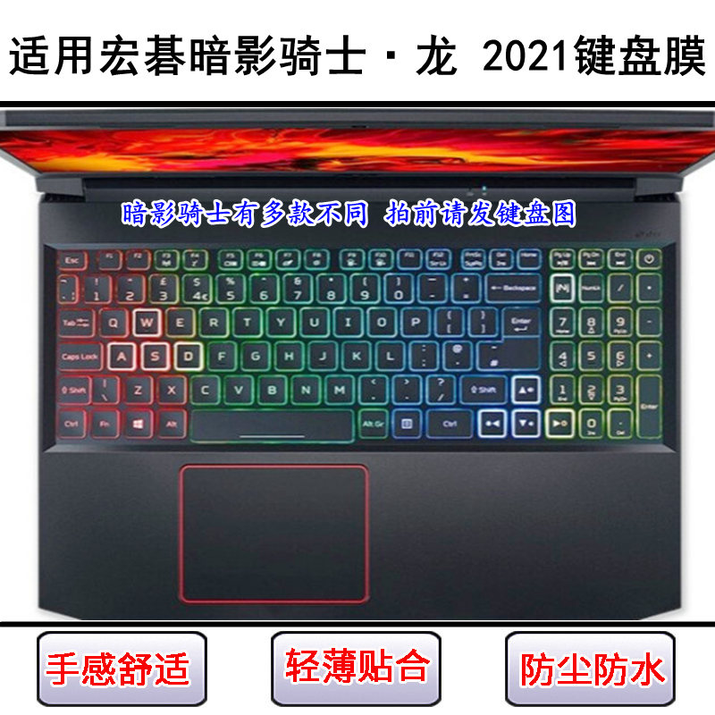 适用Acer宏碁暗影骑士·龙2021键盘保护膜15.6寸笔记本电脑防尘套